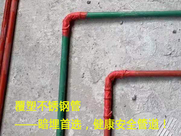 覆塑不銹鋼管——暗埋首選，健康安全管道！