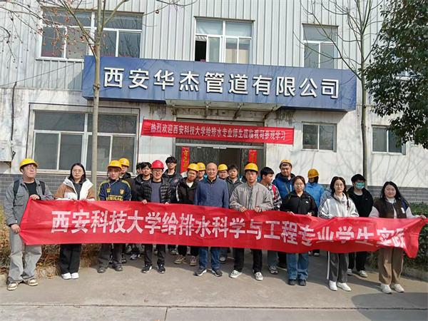 熱烈歡迎“西安科技大學(xué)”給排水專(zhuān)業(yè)師生蒞臨我司參觀(guān)、學(xué)習(xí)！