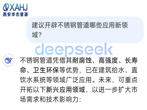 不銹鋼管道開(kāi)辟哪些應(yīng)用新領(lǐng)域？看Deep Seek建議